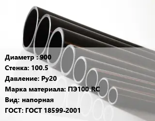 Труба полиэтиленовая 900х100.5 Ру20 ПЭ100 RC напорная ГОСТ: ГОСТ 18599-2001